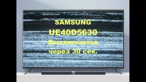 Ремонт телевизора Samsung UE40D5630. Выключается через 30 сек.