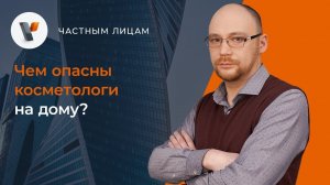 Чем опасны косметологи на дому?