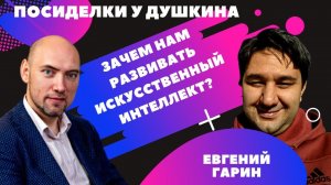 Посиделки у Душкина: Гарин Евгений, директор ООО «Орграф»