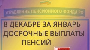 Выплата пенсии в декабре за январь.