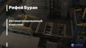 Рифей Буран - автоматизированный комплекс