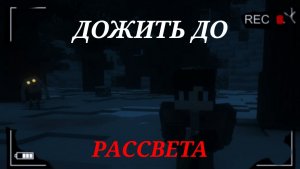 ДОЖИТЬ ДО РАССВЕТА - Minecraft Сериал - 1 Серия