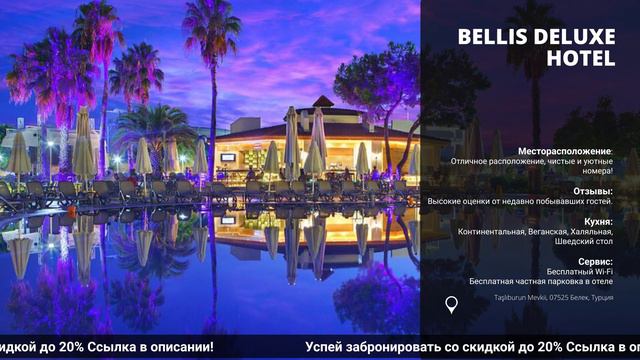 Обзор и сравнение отеля Bellis Deluxe Hotelв Турции на всё включено! смотреть онлайн