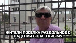 Жители поселка Раздольное о падении БПЛА в Крыму