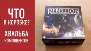 Настольная игра "STAR WARS: REBELLION". Распаковка