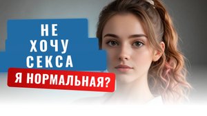Не хочу секса, я нормальная?