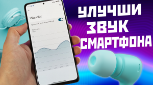 Как улучшить звук в наушниках и на своём Android смартфоне, замена Viper FX без рут