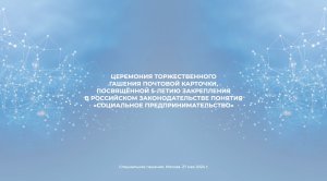 Торжественная церемония гашения почтовой карточки на Фестивале «Импульс добра»