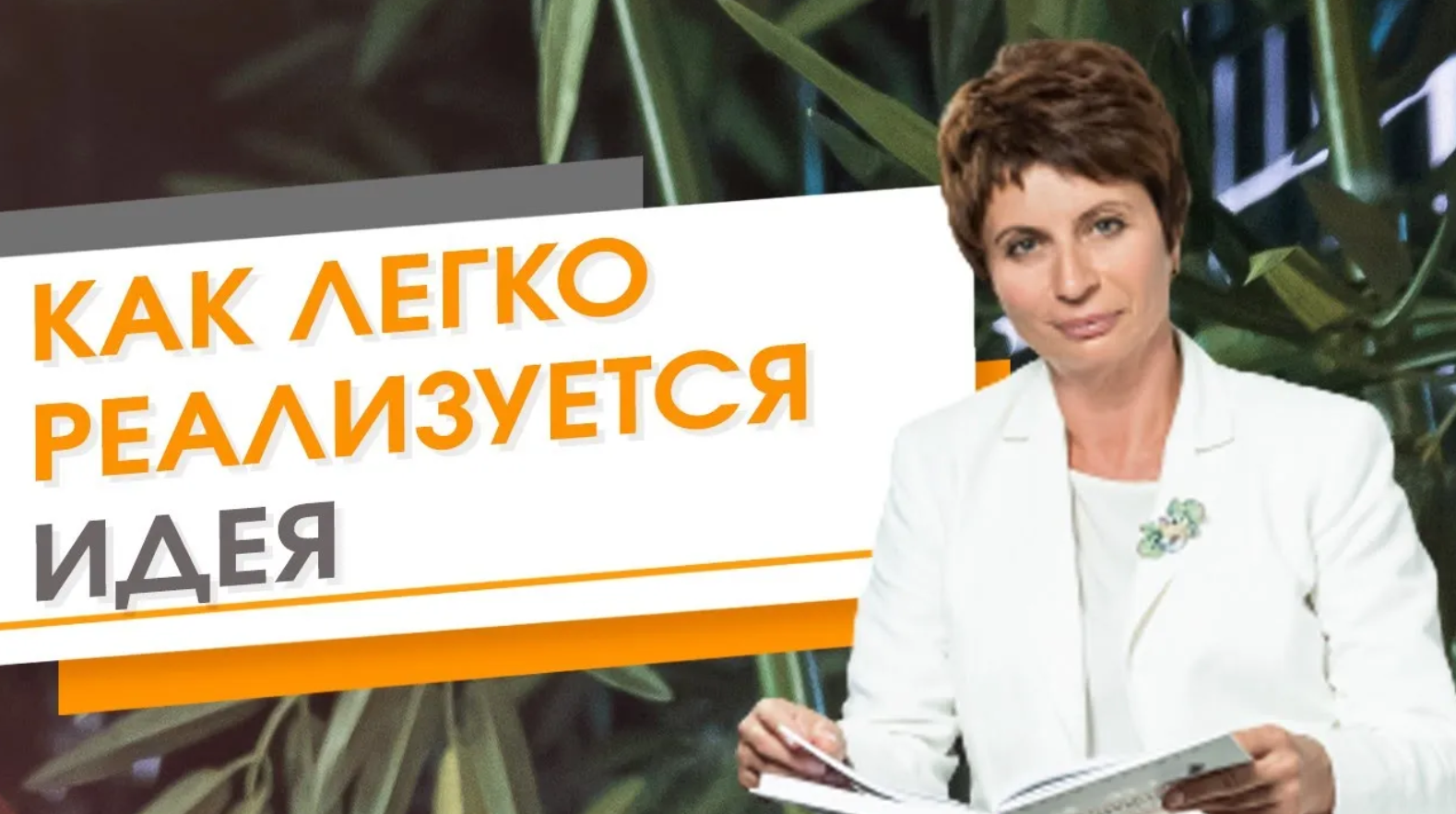 Как легко реализуется идея.  Елена Ачкасова