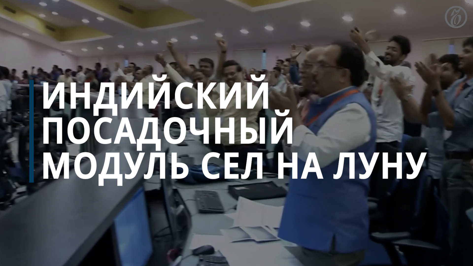 Индийский посадочный модуль» сел на Луну - Коммерсантъ