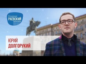 "Сделано в Москве». Как американцы внедрили на Тверскую площадь Юрия Долгорукого?