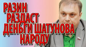 Разин раздаст деньги Шатунова народу