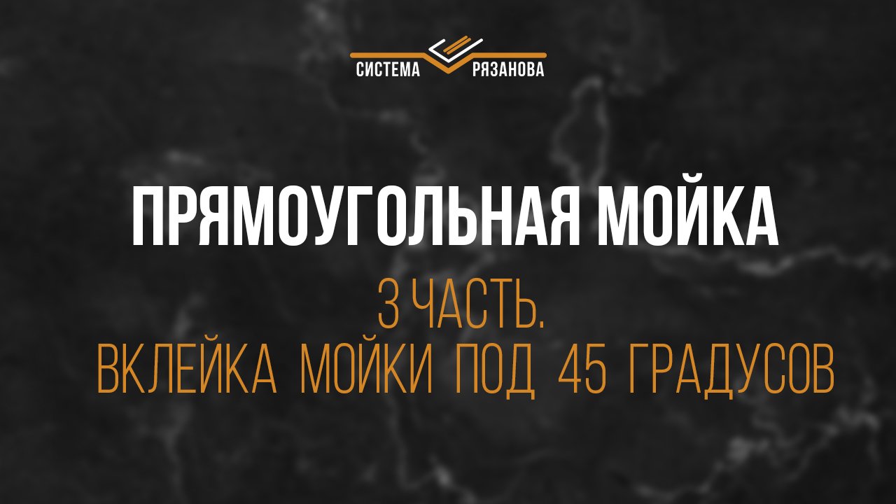Вклейка мойки из камня под 45 градусов. 3 часть про мойку с щелевым сливом.mp4