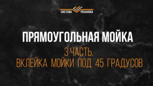 Вклейка мойки из камня под 45 градусов. 3 часть про мойку с щелевым сливом.mp4