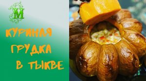 Куриная грудка запечённая в тыкве.  Грудка с овощами в тыкве