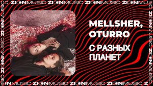 MellSher, OTURRO – С разных планет