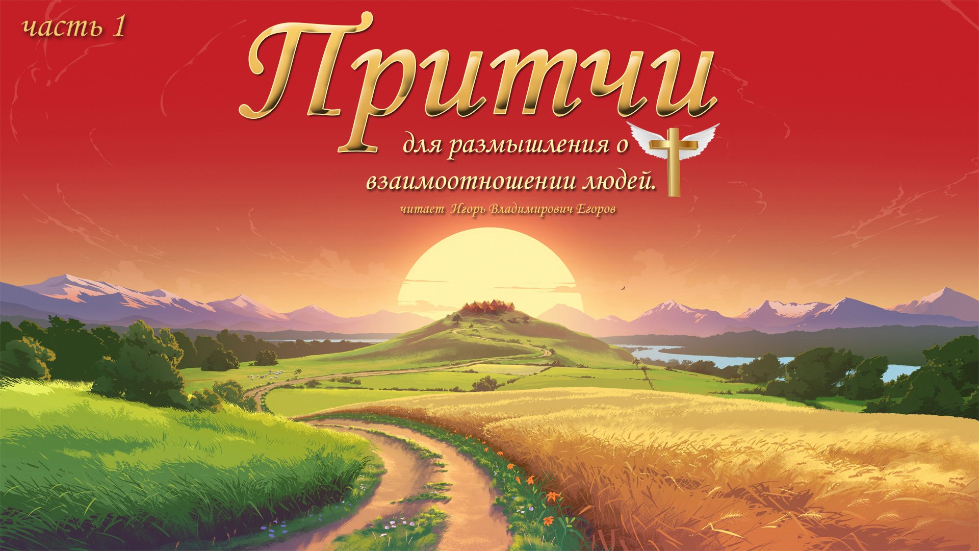 Притчи о взаимоотношениях людей часть 1