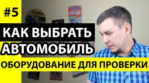 Диагностические сканеры для автомобиля, проверка кузова автомобиля толщиномером