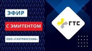 Эфир с эмитентом ООО «ГазТрансСнаб»