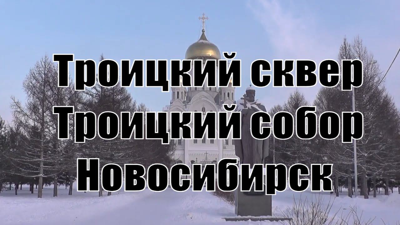 Троицкий сквер в Новосибирске зимой. Троицкий собор. Про Новосибирск.