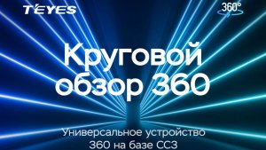 НАСТРОЙКА КРУГОВОГО ОБЗОРА 360.