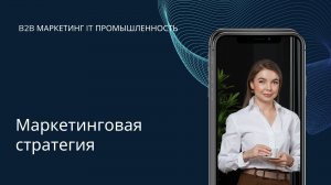 Маркетинговая стратегия