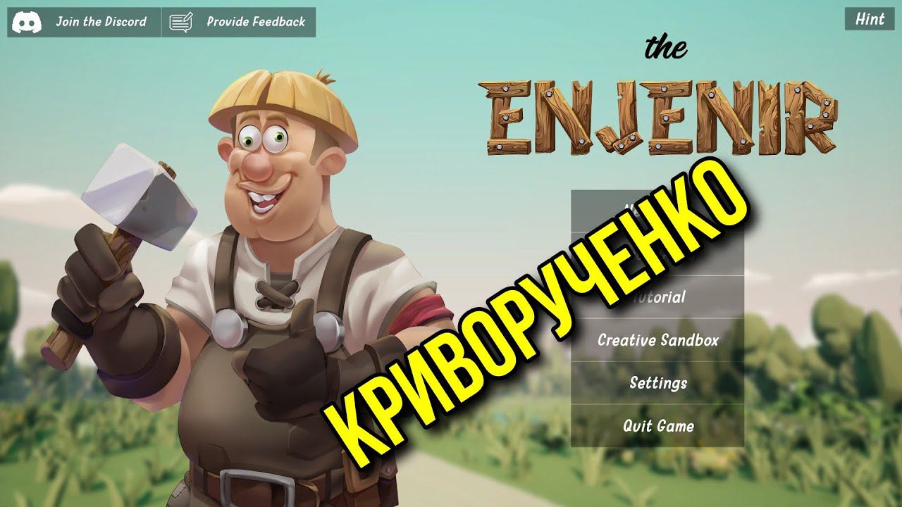 THE ENJENIR - Только если ты инженер строитель... #1
