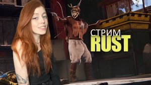 СТРИМ❤️RUST. С нуля на молодой классике! Играем в РАСТ