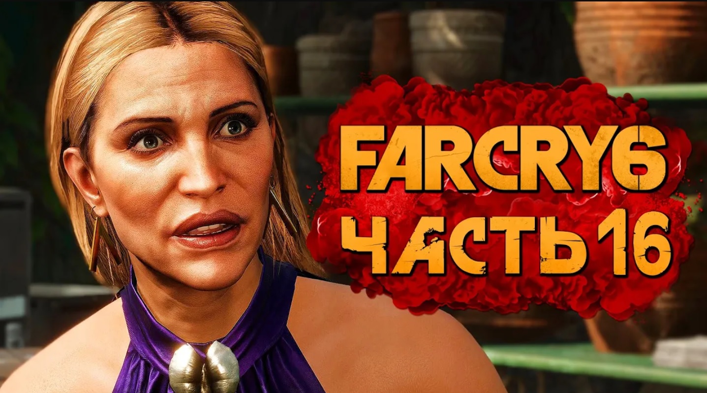 FAR CRY 6 ➤ Прохождение [4K] — Часть 16：ЗАСАДА НА МАРИЮ МАРКЕЗУ