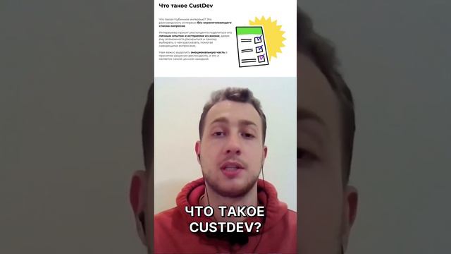 Что такое CustDev?