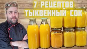 Тыквенный сок на зиму Тыквенный нектар  7 рецептов от Доброслав13