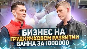 Бизнес идея | Грудничковое плавание | Ванна за 1 000 000 рублей