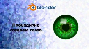 [Blender] Создаем процедурно(без текстур ) глаза