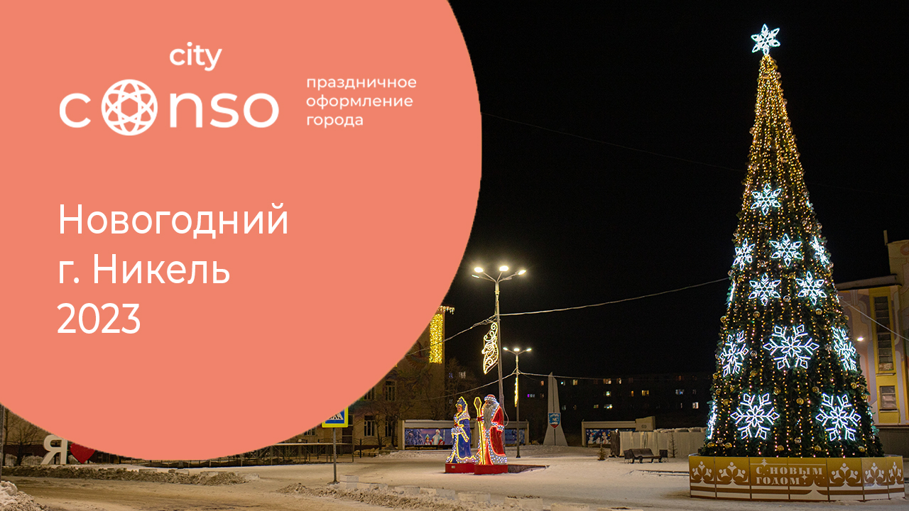 Новогодний г. Никель в Мурманской области #consocity