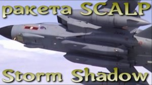 Storm Shadow / SCALP - англо-французская малозаметная ракета