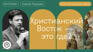 В Азии есть христиане? А в Африке? | Востоковед Алексей Муравьев