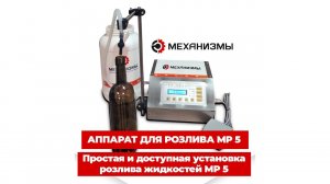 Аппарат для розлива МР от 5 до 3500 мл.