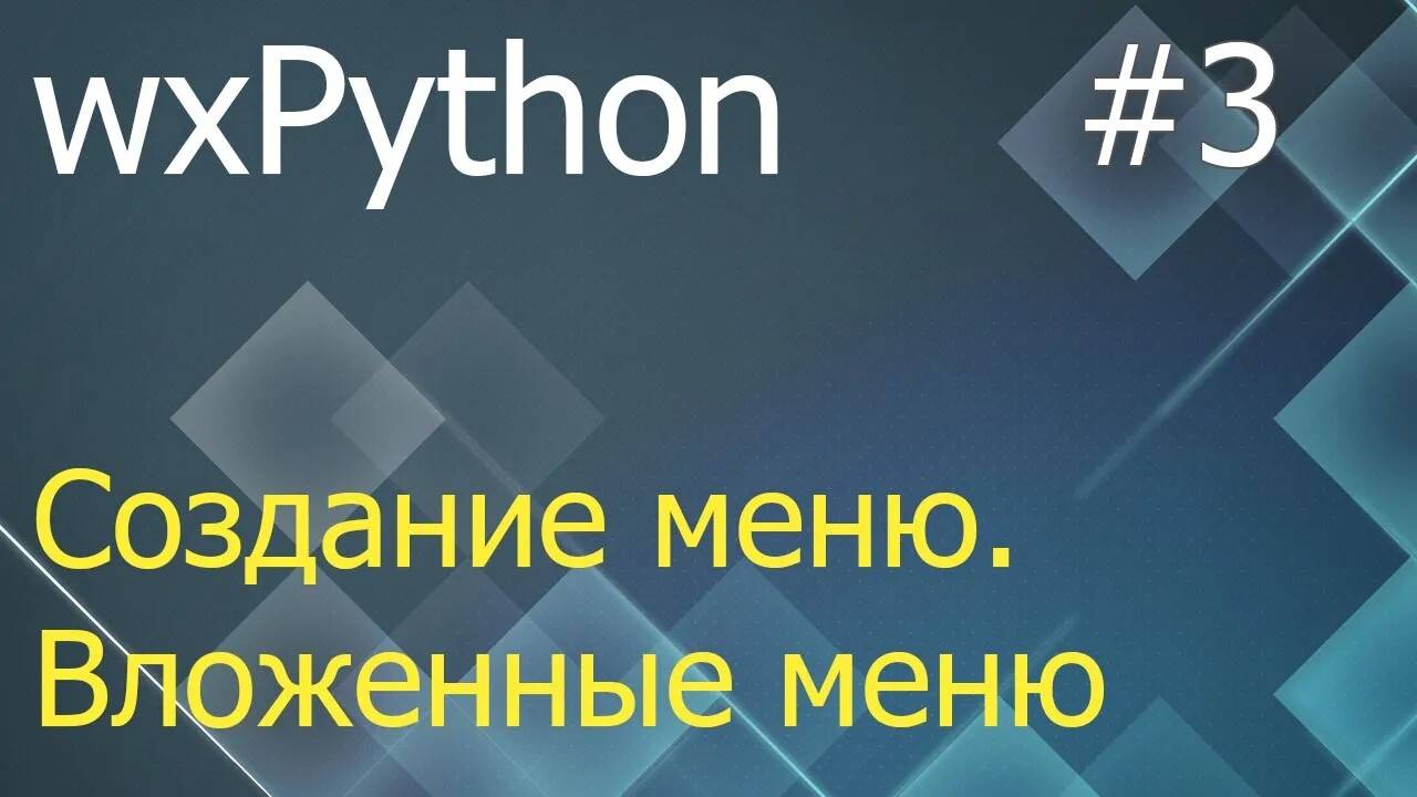 wxPython #3: создание меню и подменю - MenuBar, Menu, MenuItem, Bind, Append, AppendSeparator