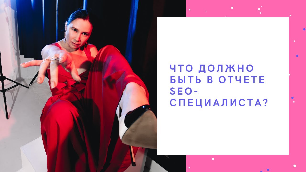 Oтчет seo-продвижения что должно быть? | веб-студия "Сеослон"