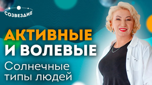 Солнечные типы людей