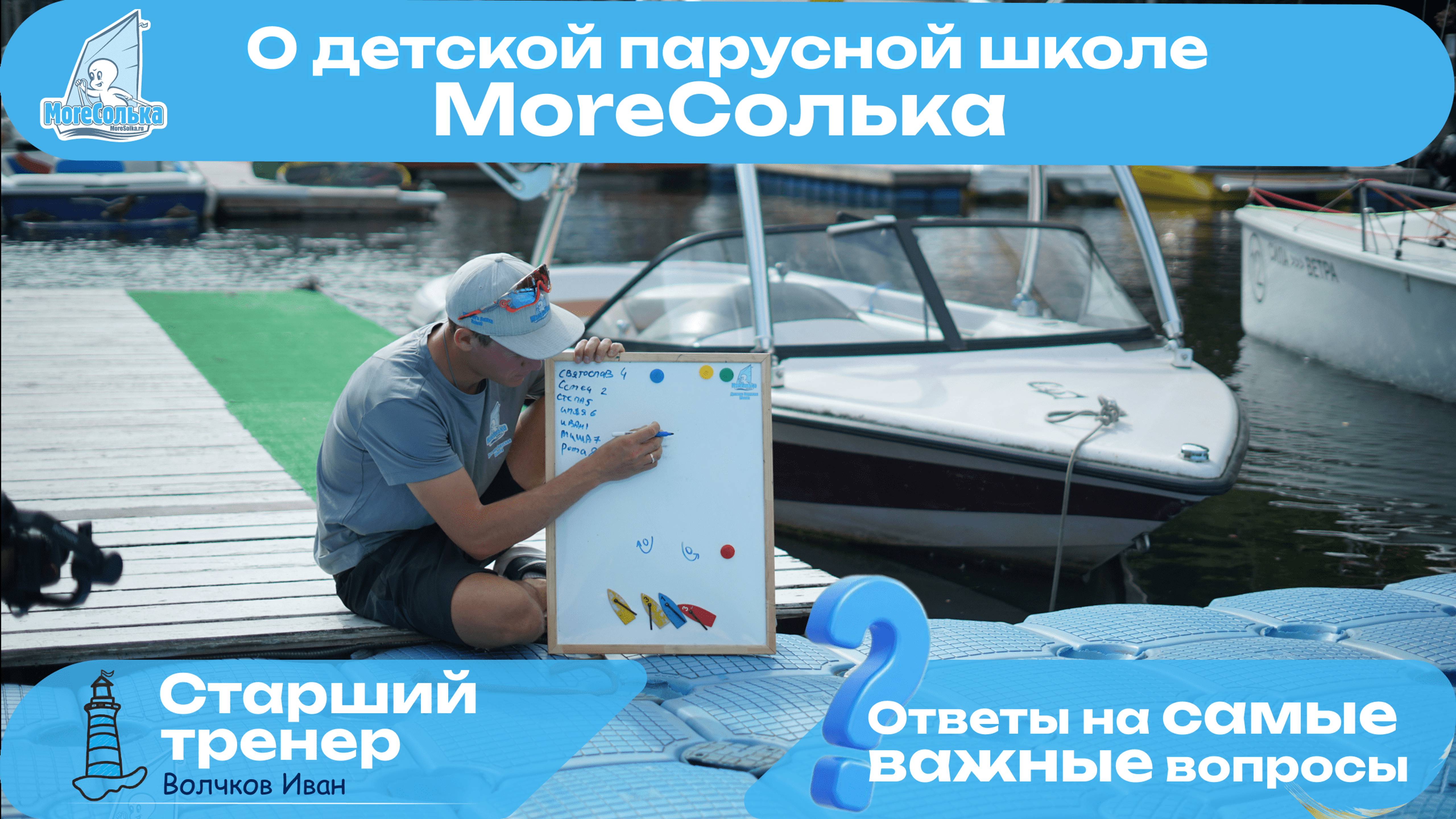 О детской парусной школе МореСолька