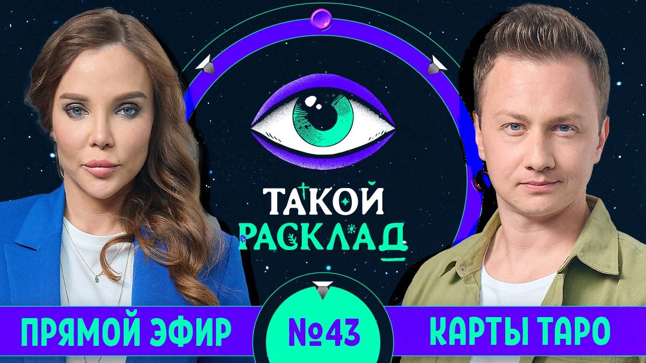 Такой расклад. Эфир 43 | Таро | Ответы на ваши вопросы о том, что волнует здесь и сейчас