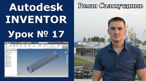 Autodesk Inventor. Урок №17. Труба перфорированная. Массивы | Роман Саляхутдинов