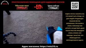 ПРИСПОСОБЛЕНИЕ ПОМОЩНИК ДЛЯ НАДЕВАНИЯ НОСКОВ