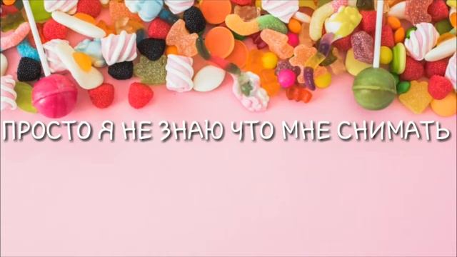 Я не знаю что мне снимать/чит. Описание смотреть онлайн