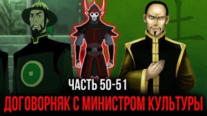 [ Воин Огня #50-51 ] - Договорняк с министром культуры.