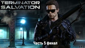 Terminator Salvation - часть 5