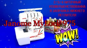 ОБЗОР_ Оверлок Janome MyLock 975!