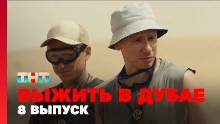 Выжить в Дубае 8 выпуск