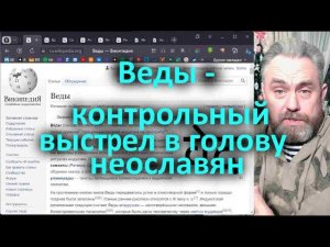 Веды - контрольный выстрел в голову неославян